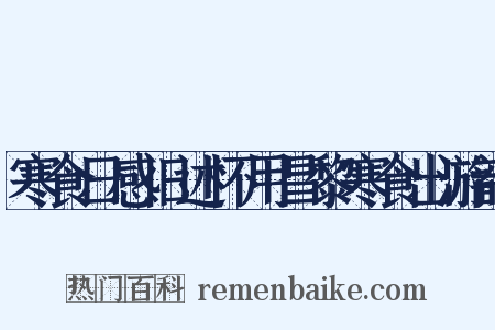寒食日感旧述怀用昌黎寒食出游韵是什么意思的图片